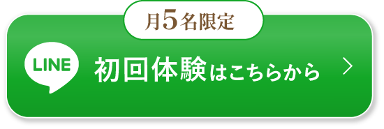 月5名限定　初回体験はこちらから　LINE