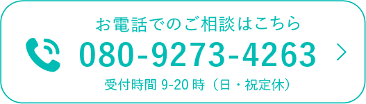 お電話でのご相談はこちら 080-9273-4263 受付時間9-20時（日・祝定休）