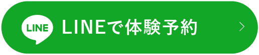 LINEで体験予約